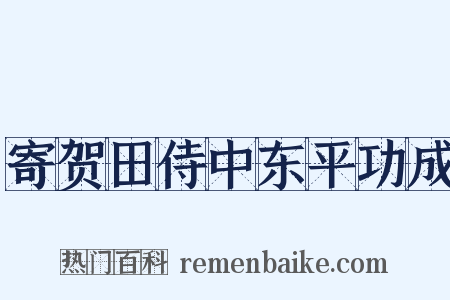 寄贺田侍中东平功成是什么意思的图片